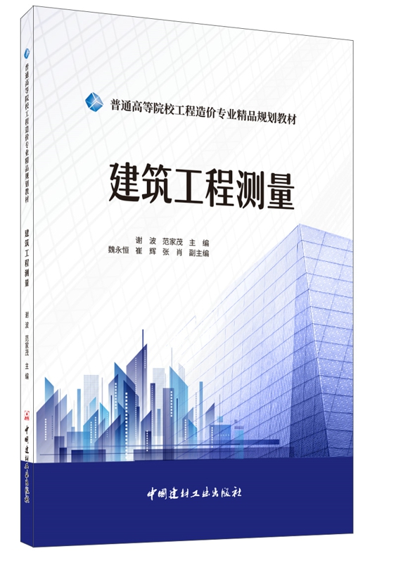 建筑工程测量/普通高等院校工程造价专业精品规划教材