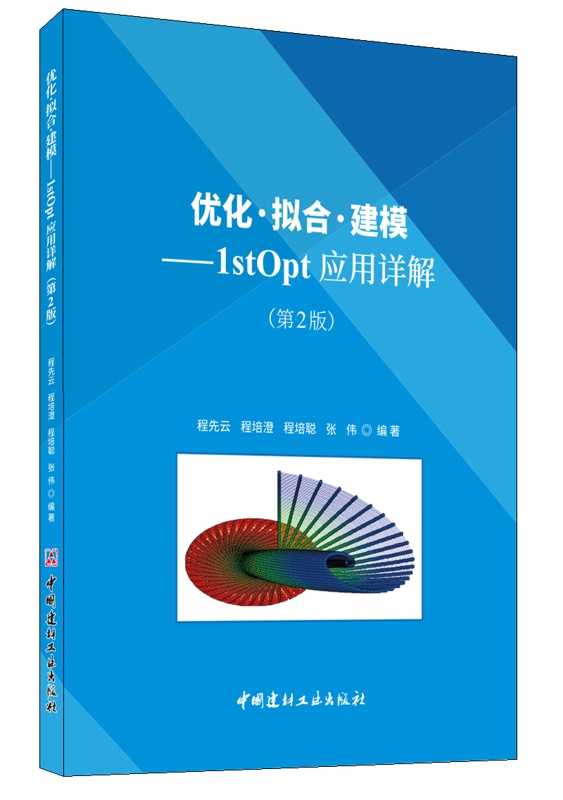 优化·拟合·建模：1stOpt应用详解（第2版）