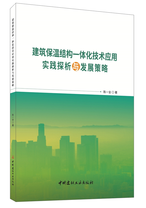 建筑保温结构一体化技术应用实践探析与发展策略