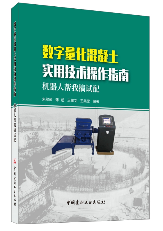 数字量化混凝土实用技术操作指南——机器人帮我搞试配