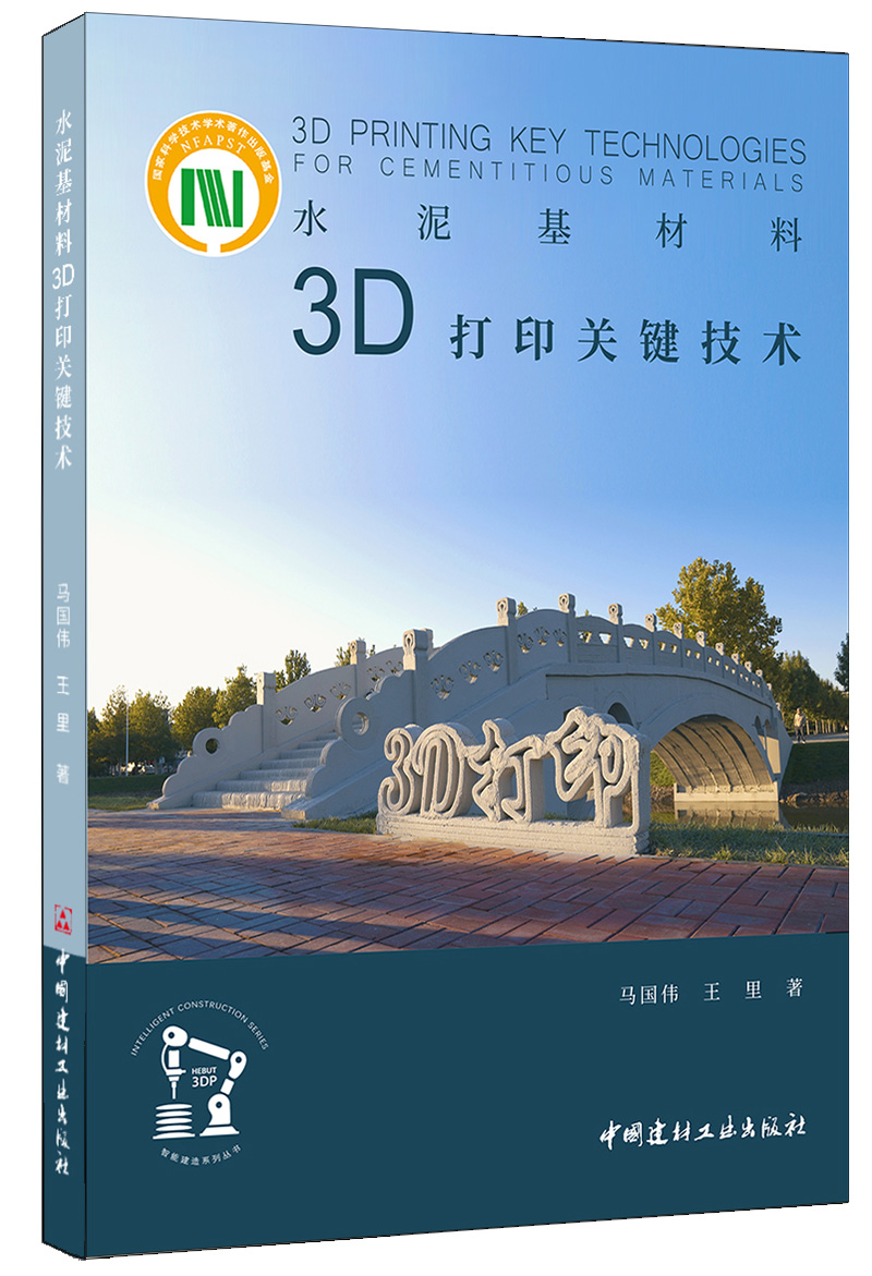 水泥基材料３Ｄ打印关键技术