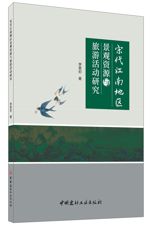 宋代江南地区景观资源与旅游活动研究