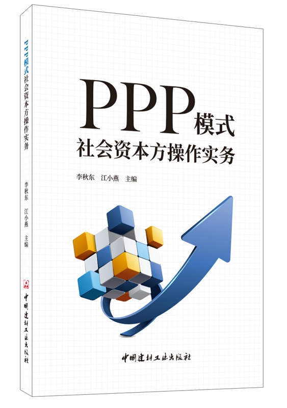 PPP模式社会资本方操作实务