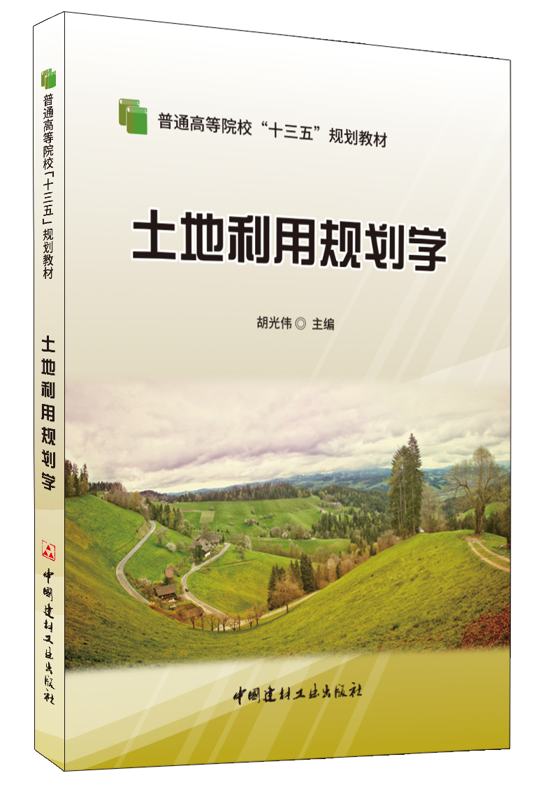 土地利用规划学/普通高等院校 “十三五”规划教材