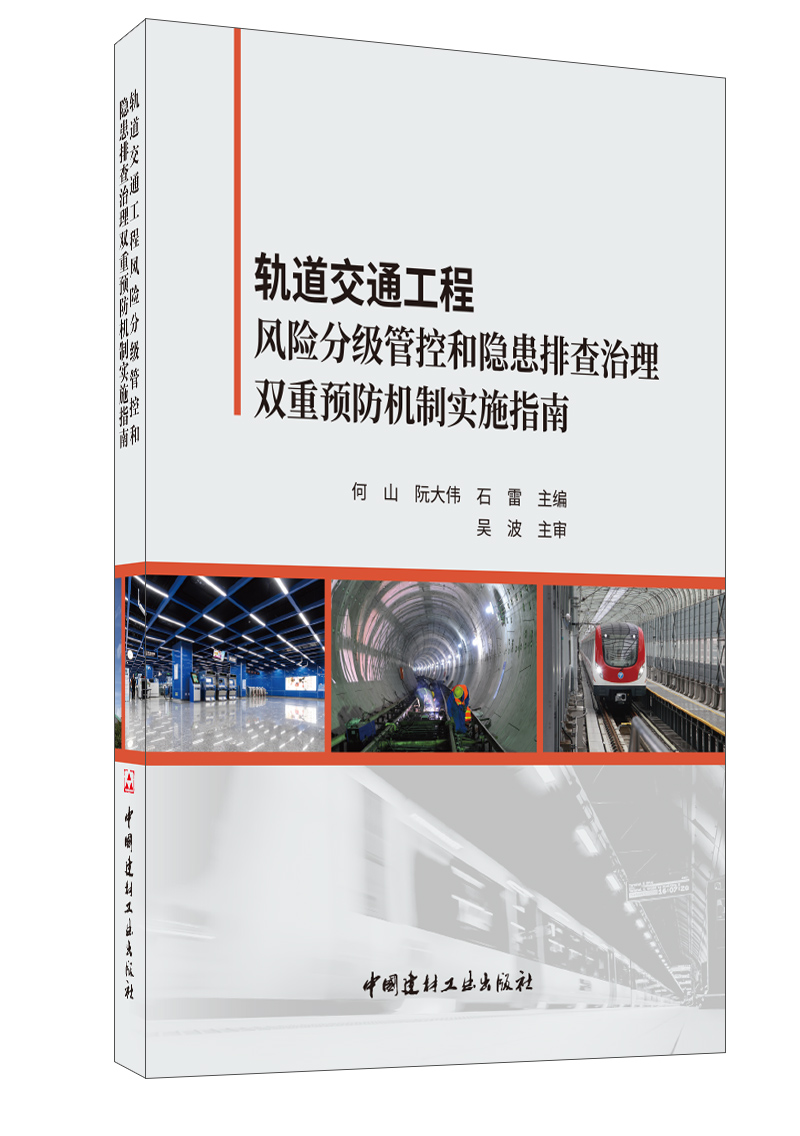 轨道交通工程风险分级管控和隐患排查治理双重预防机制实施指南