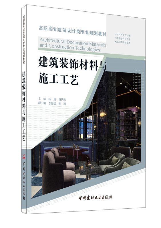 建筑装饰材料与施工工艺/高职高专建筑设计类专业规划教材
