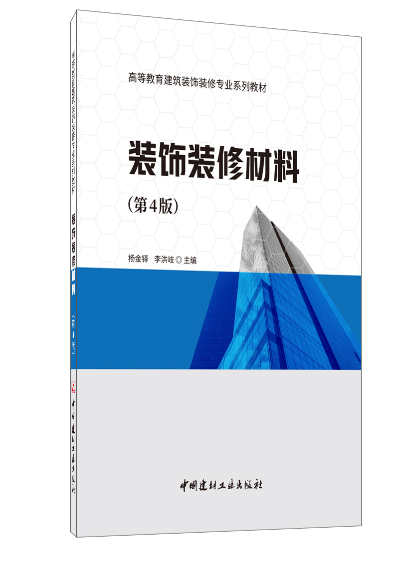 装饰装修材料(第4版)/高等教育建筑装饰装修专业系列教材