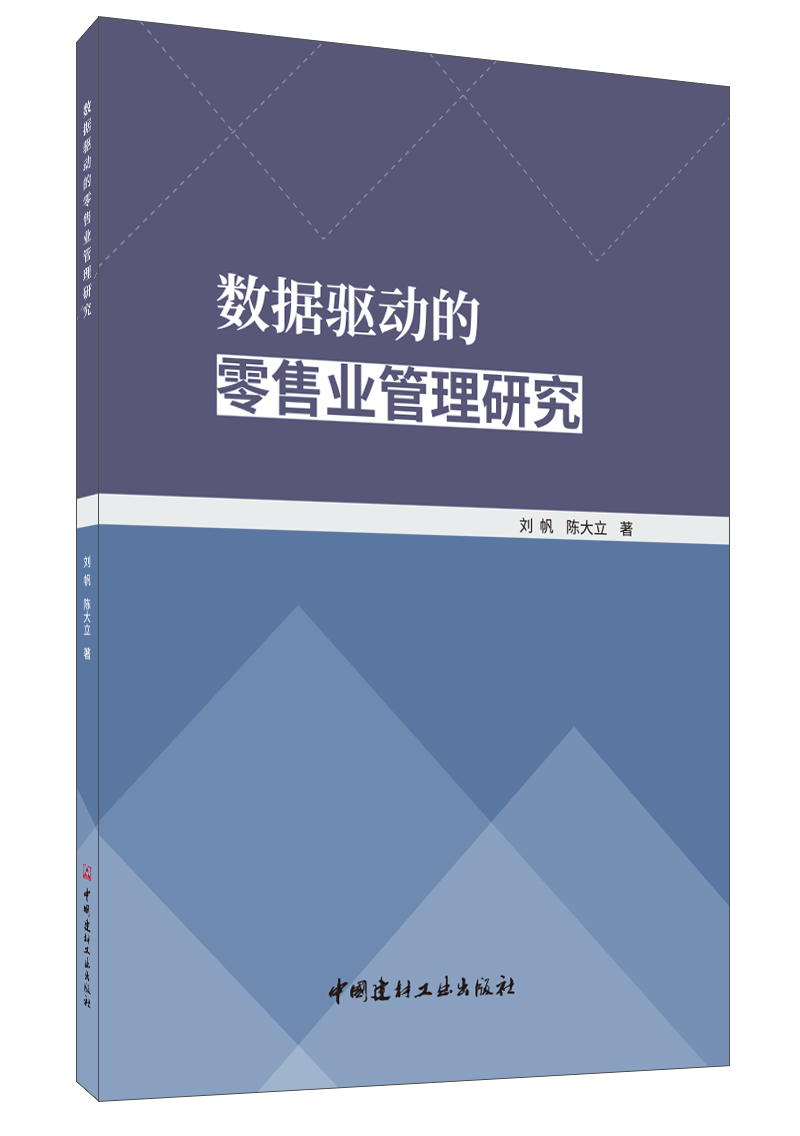 数据驱动的零售业管理研究