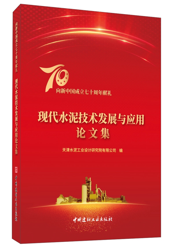 现代水泥技术发展与应用论文集