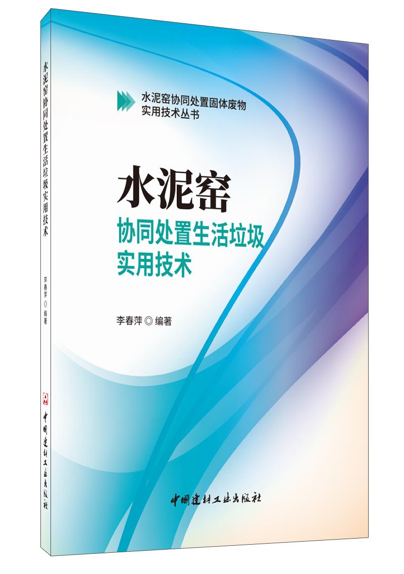 水泥窑协同处置生活垃圾实用技术