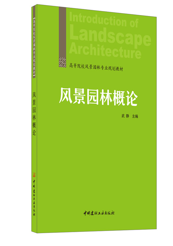 风景园林概论/高等院校风景园林专业规划教材