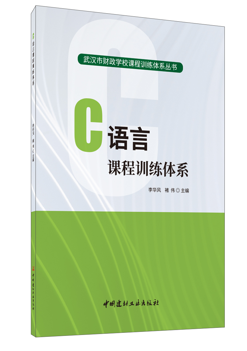 C语言课程训练体系/武汉市财政学校课程训练体系丛书