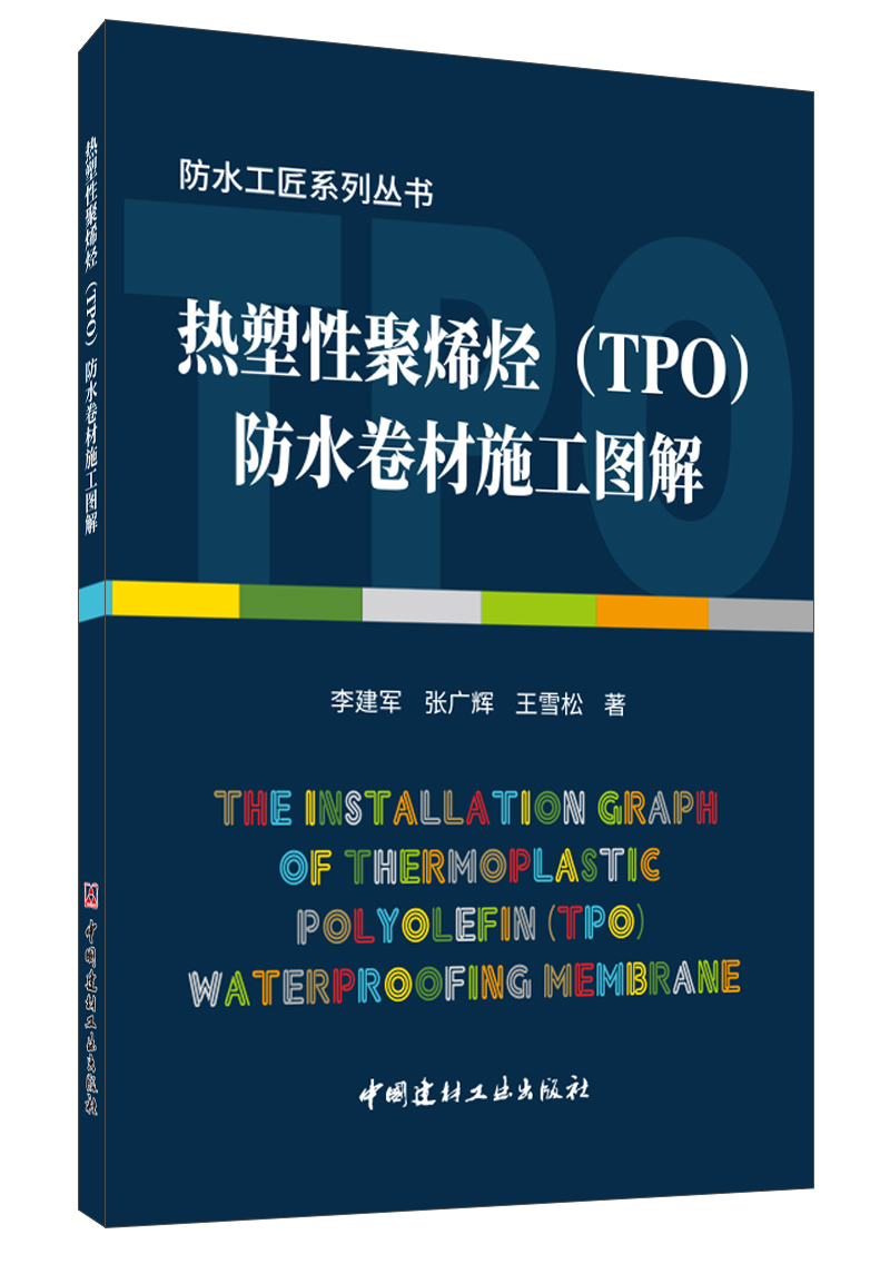 热塑性聚烯烃（TPO）防水卷材施工图解