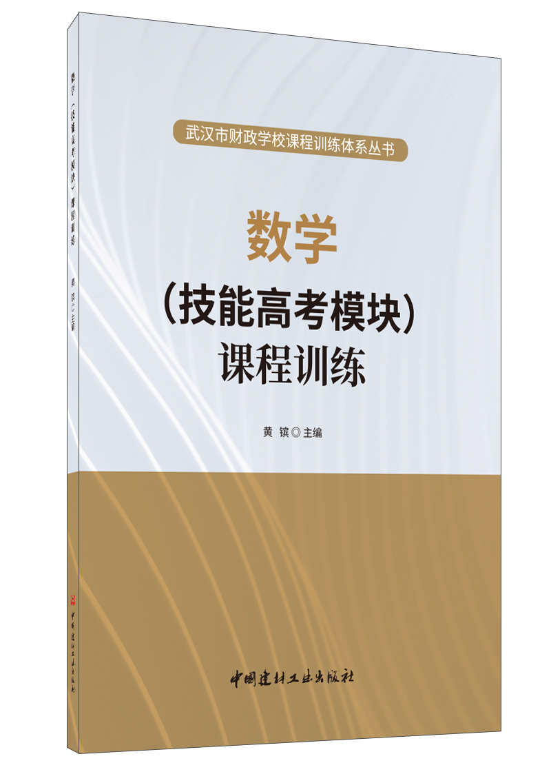 数学(技能高考模块课程训练)/武汉市财政学校课程训练体系丛书