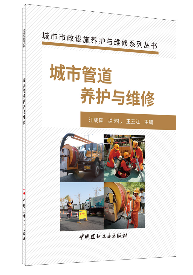 城市管道养护与维修/城市市政设施养护与维修系列丛书