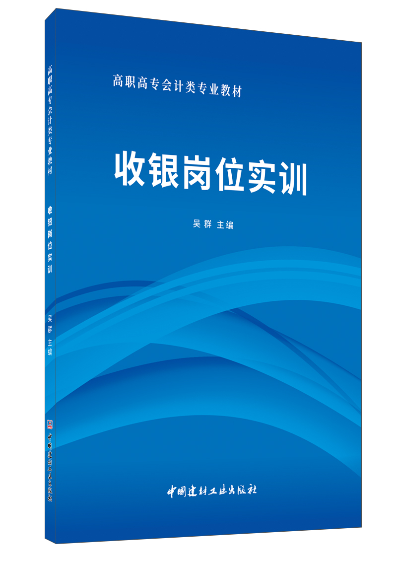 收银岗位实训/高职高专会计类专业教材