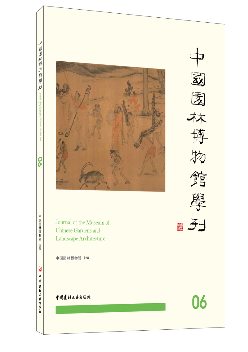 中国园林博物馆学刊06