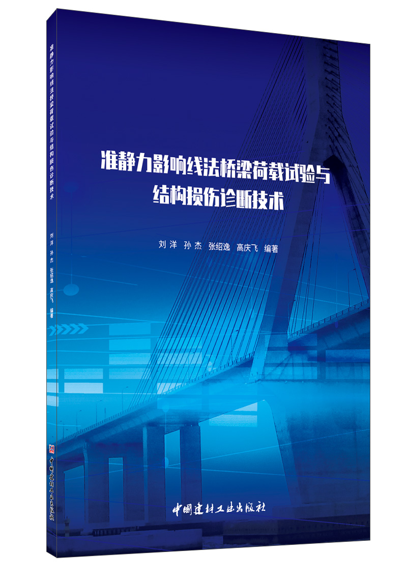 准静力影响线法桥梁荷载试验与结构损伤诊断技术