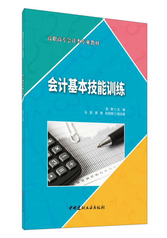 会计基本技能训练/高职高专会计类专业教材