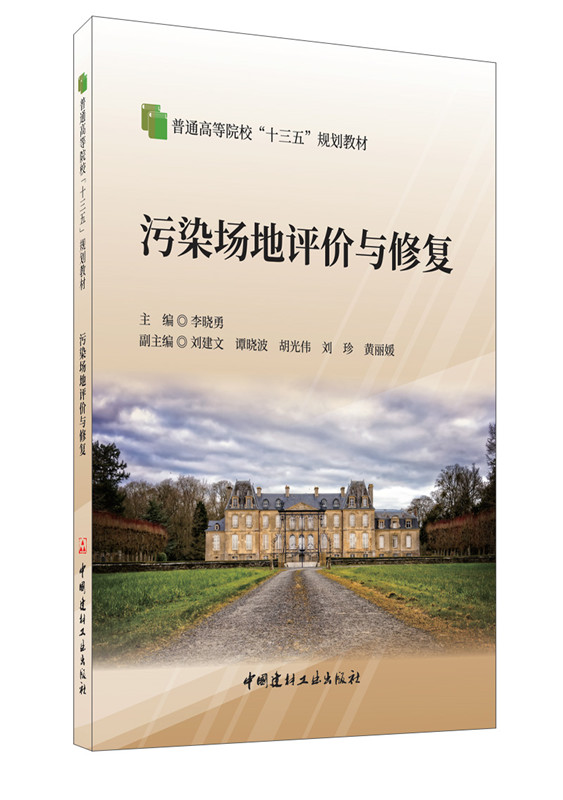 污染场地评价与修复/普通高等院校 “十三五”规划教材