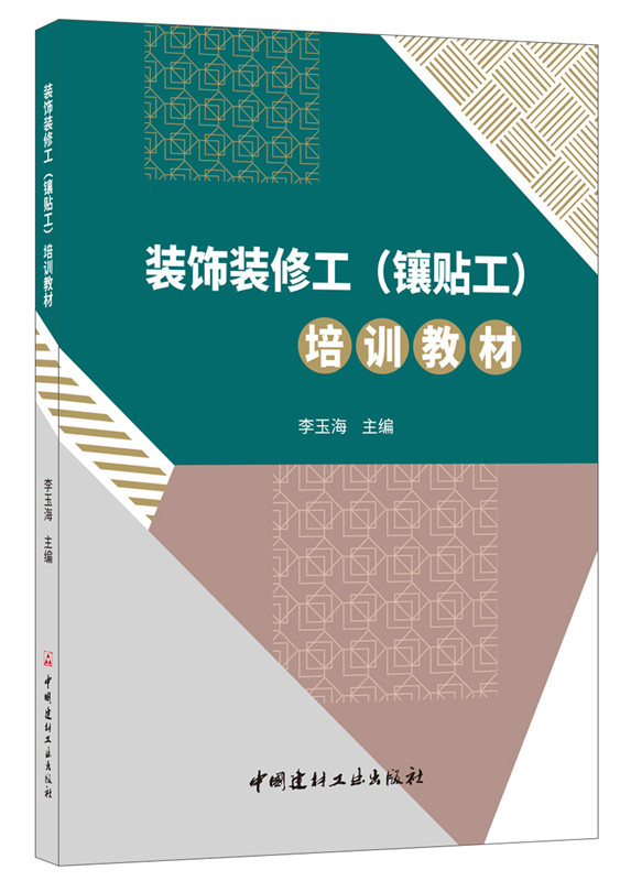 装饰装修工（镶贴工）培训教材