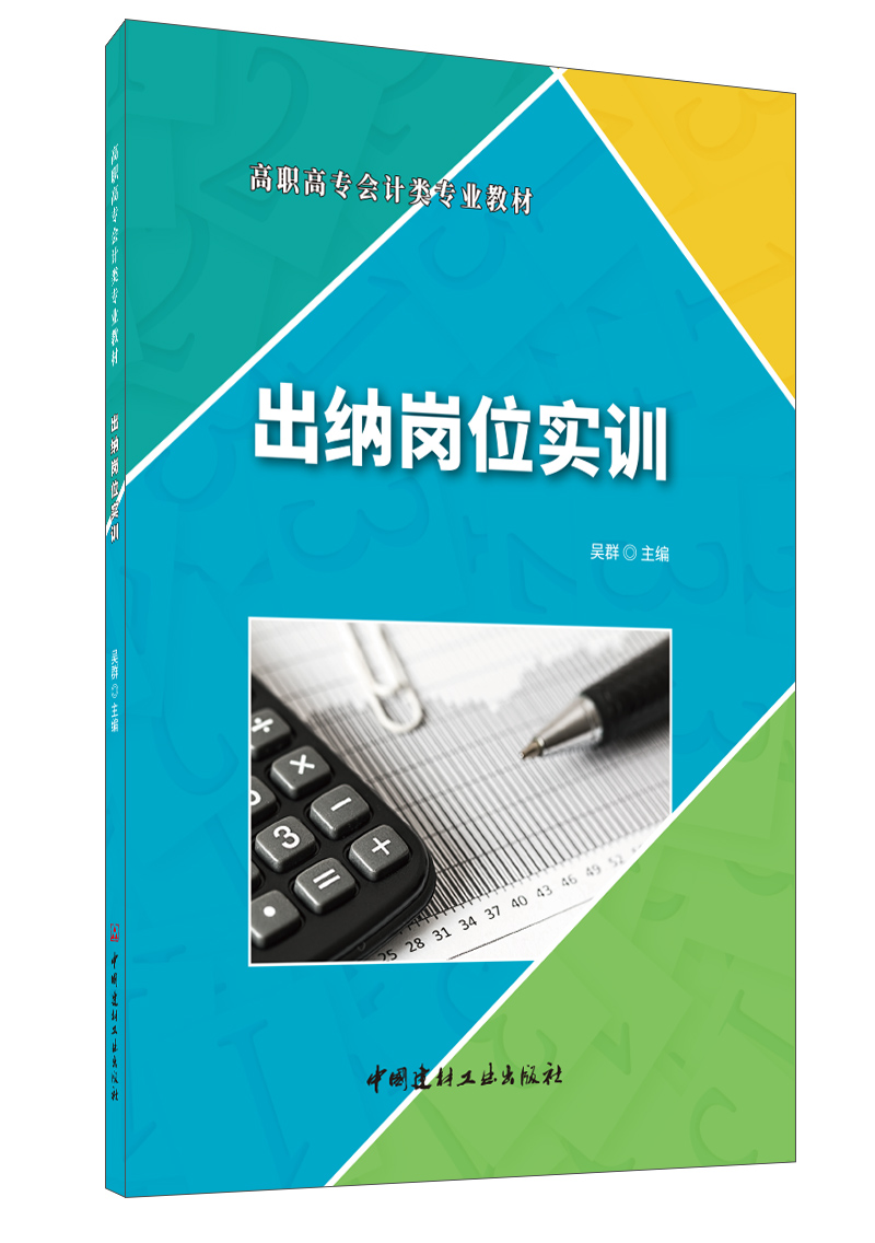 出纳岗位实训/高职高专会计类专业教材