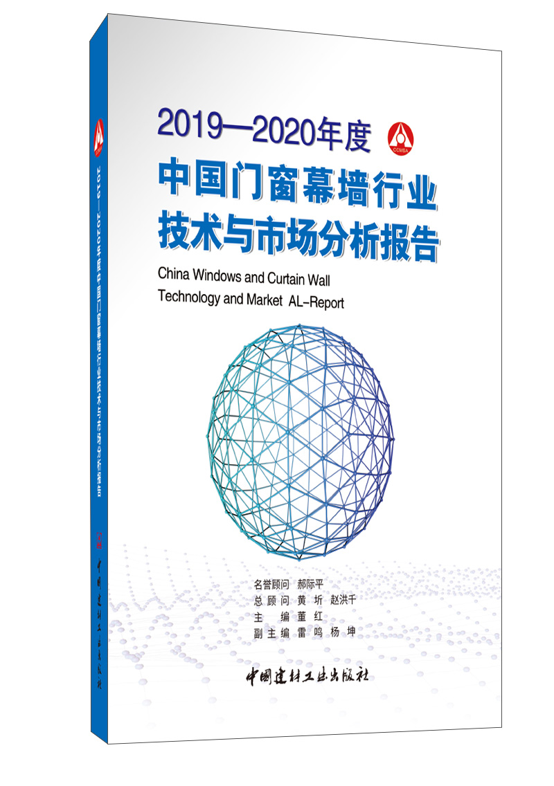 2019-2020年度中国门窗幕墙行业技术与市场分析报告