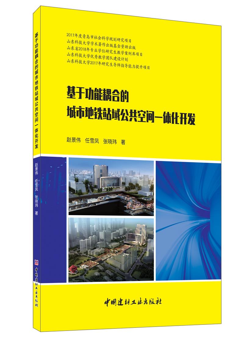 基于功能耦合的城市地铁站域公共空间一体化开发