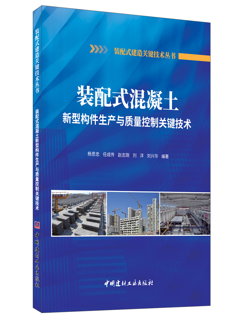 装配式混凝土新型构件生产与质量控制关键技术/装配式建造关键技术丛书