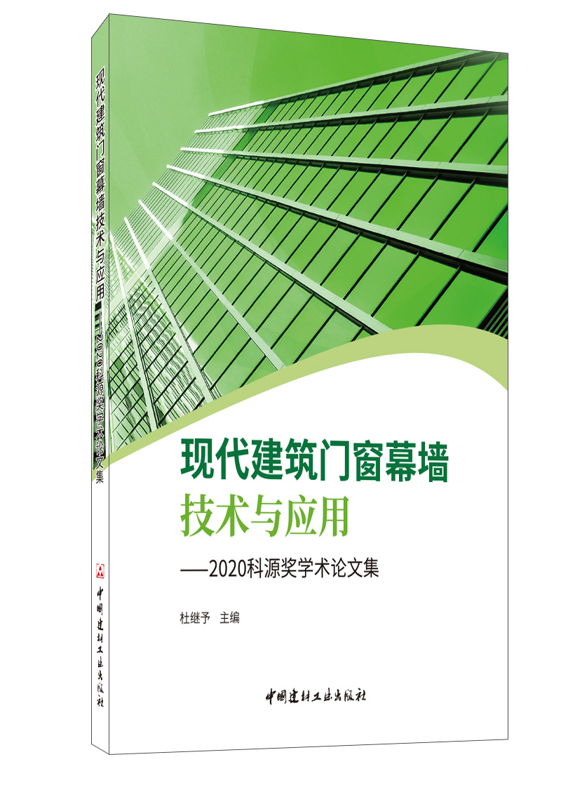 现代建筑门窗幕墙技术与应用