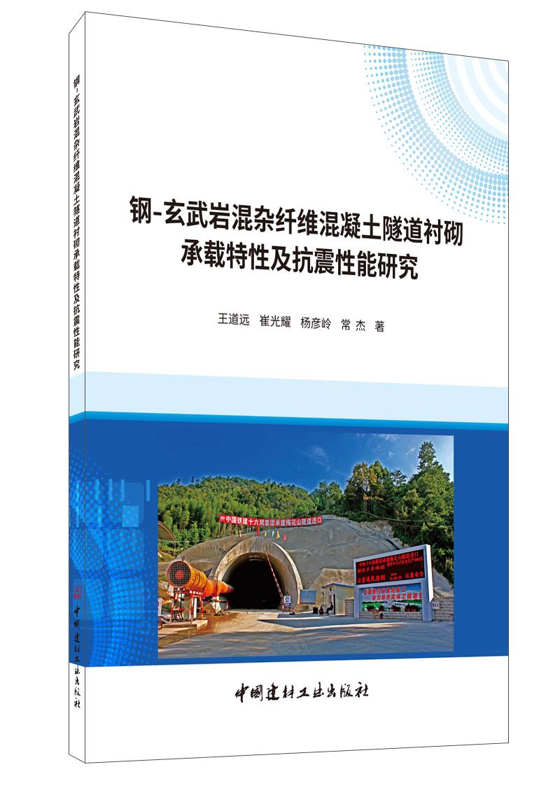 钢-玄武岩混杂纤维混凝土隧道衬砌承载特性及抗震性能研究