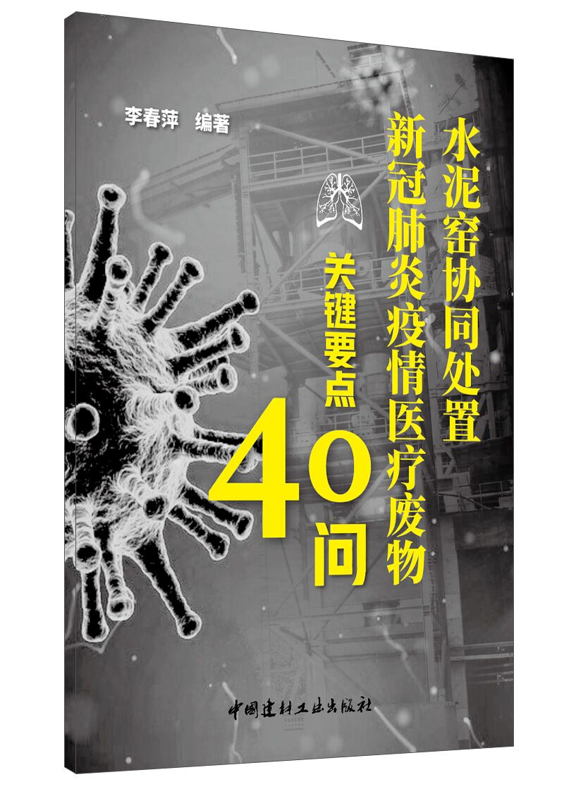 水泥窑协同处置新冠肺炎疫情医疗废物关键要点40问