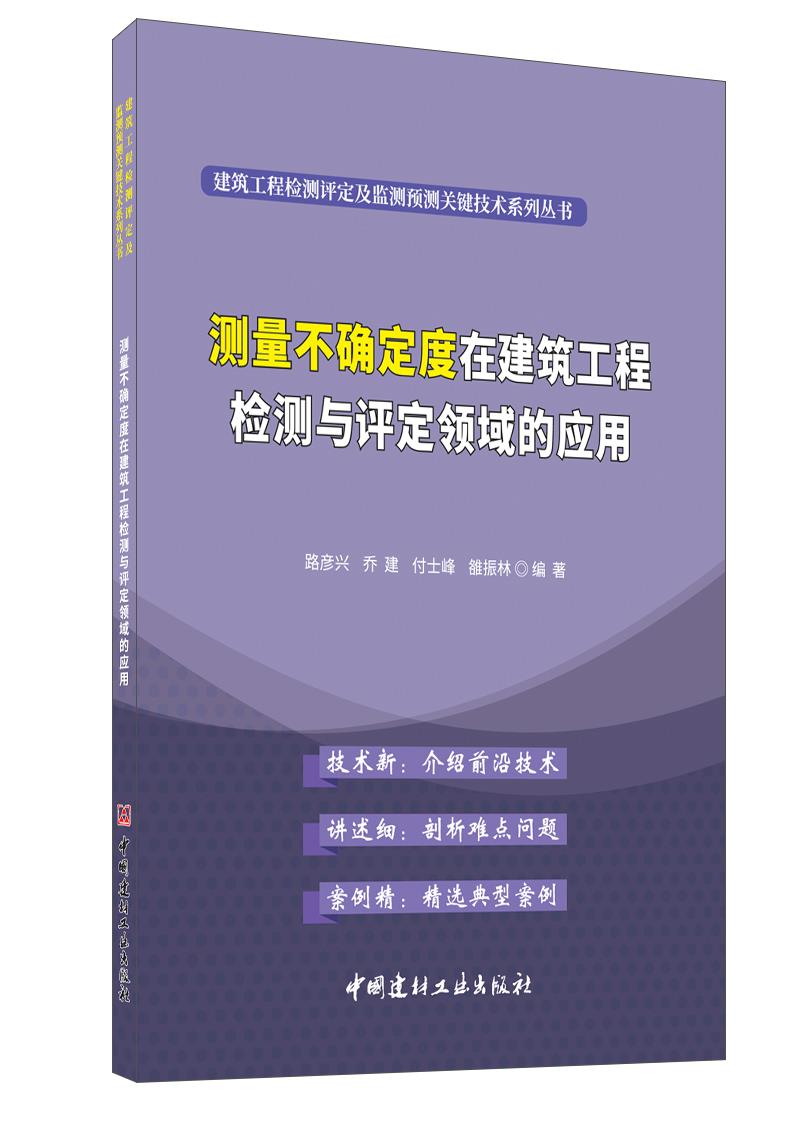 测量不确定度在建筑工程检测与评定领域的应用/建筑工程检测评定及监测预测关键技术系列丛书