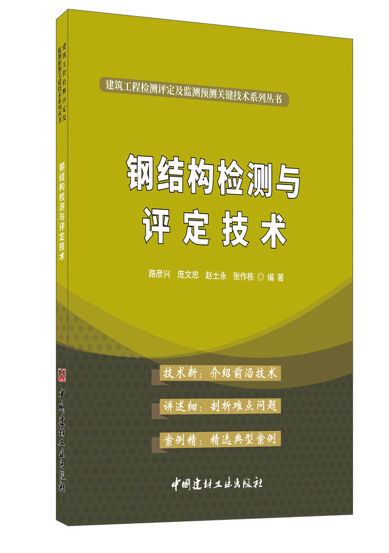 钢结构检测与评定技术/建筑工程检测评定及监测预测关键技术系列丛书