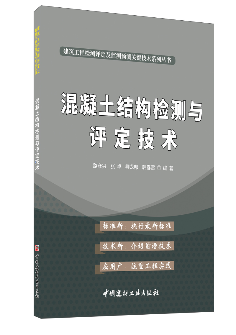 混凝土结构检测与评定技术/建筑工程检测评定及监测预测关键技术系列丛书