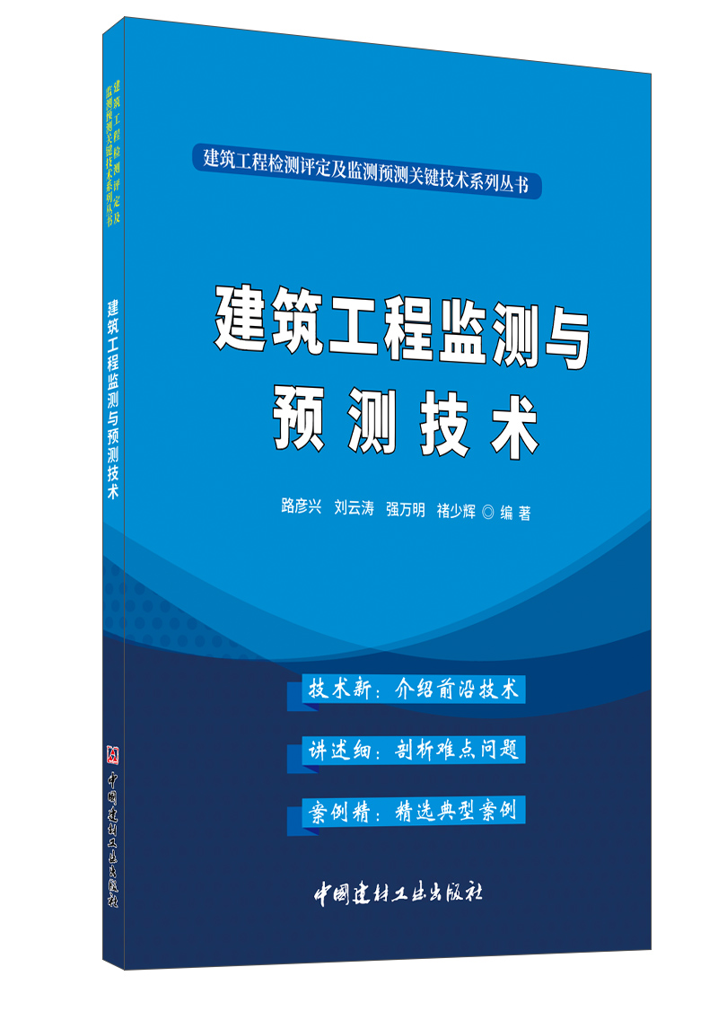 建筑工程监测与预测技术/建筑工程检测评定及监测预测关键技术系列丛书