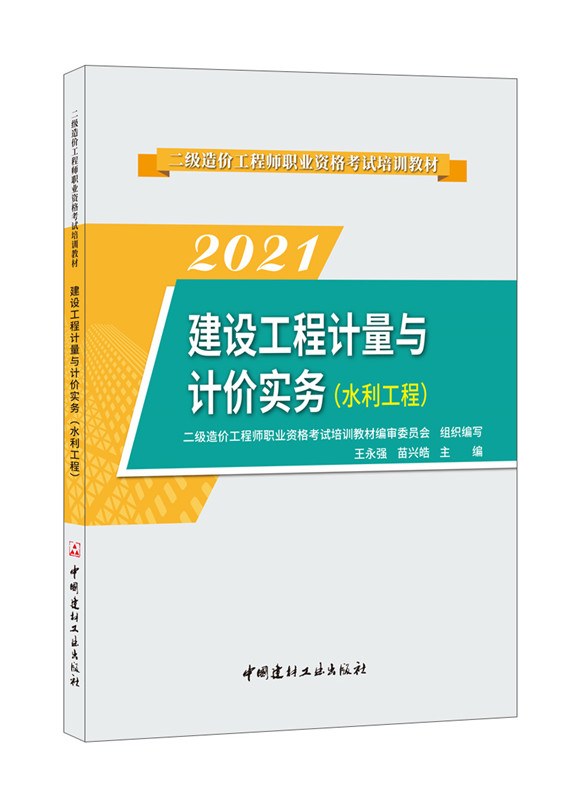 建设工程计量与计价实务(水利工程)/2022二级造价工程师职业资格考试培训教材