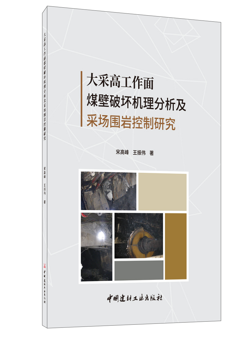 大采高工作面煤壁破坏机理分析及采场围岩控制研究