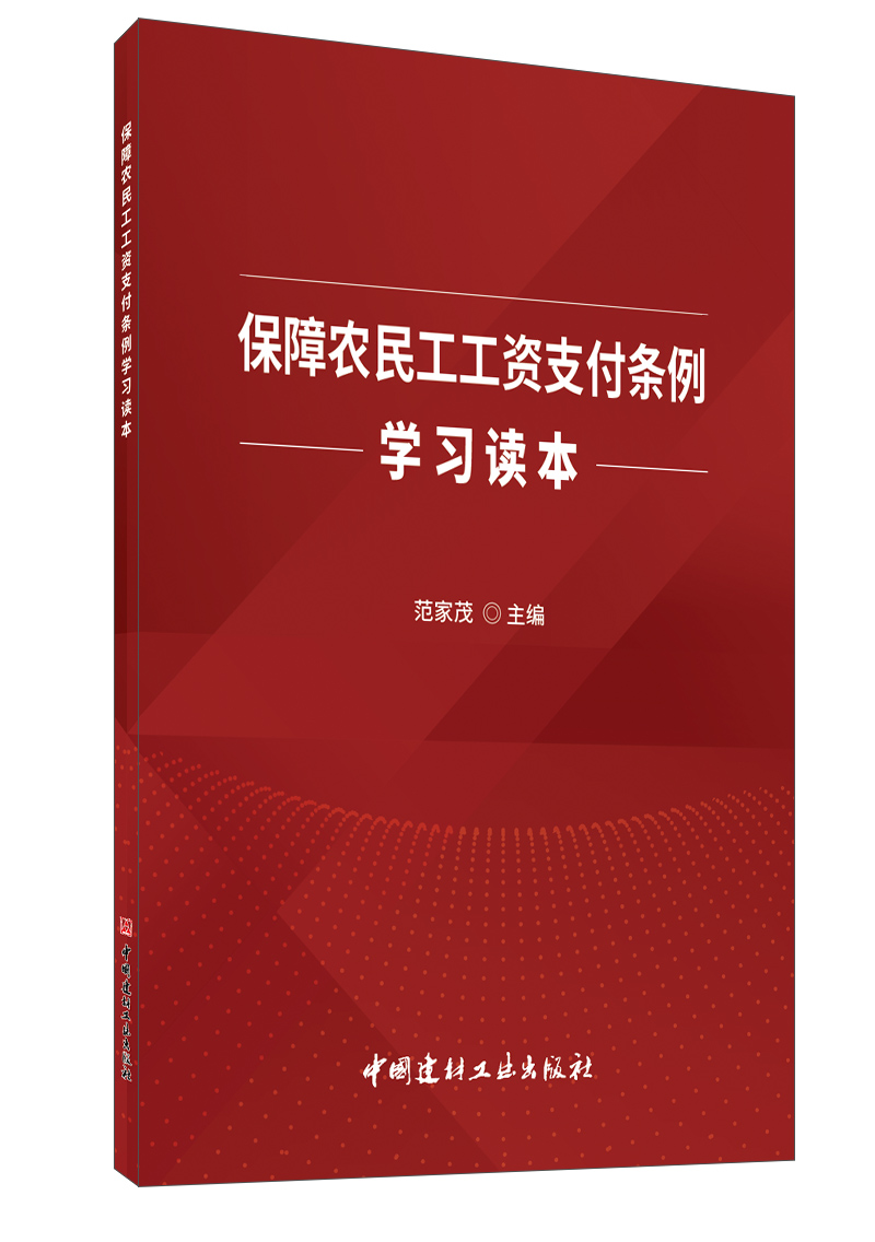 保障农民工工资支付条例学习读本