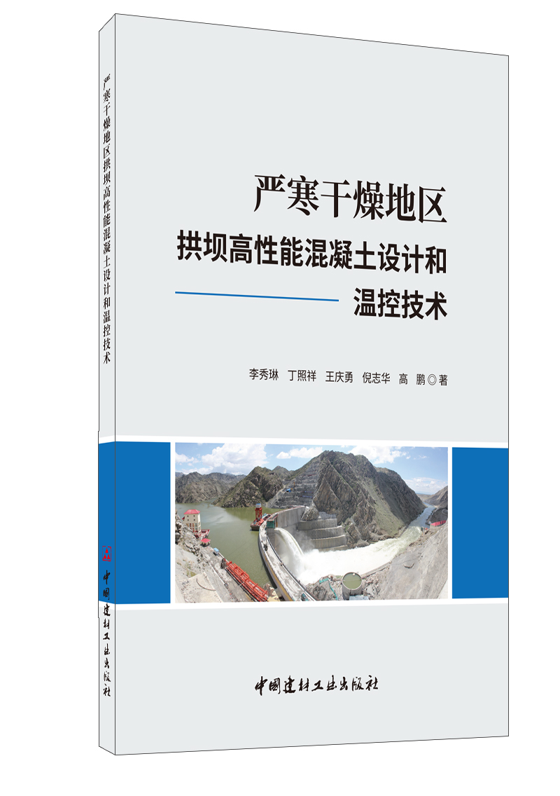 严寒干燥地区拱坝高性能混凝土设计和温控技术