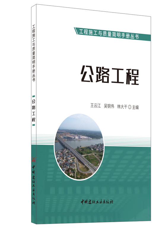 公路工程/工程施工与质量简明手册丛书