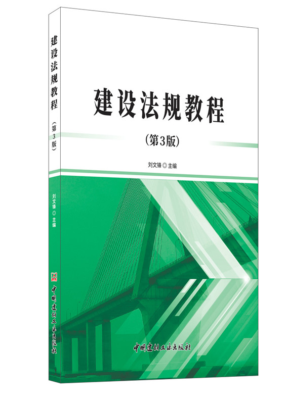 建设法规教程（第3版）