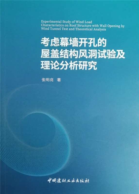 考虑幕墙开孔的屋盖结构风洞试验及理论分析研究
