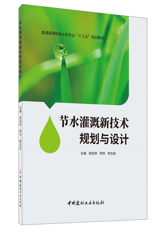 节水灌溉新技术规划与设计/普通高等院校水利专业 “十三五”规划教材