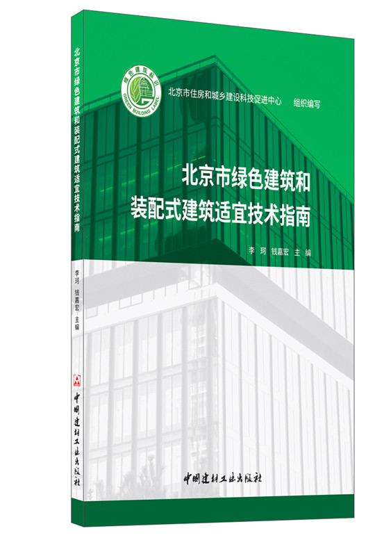 北京市绿色建筑和装配式建筑适宜技术指南