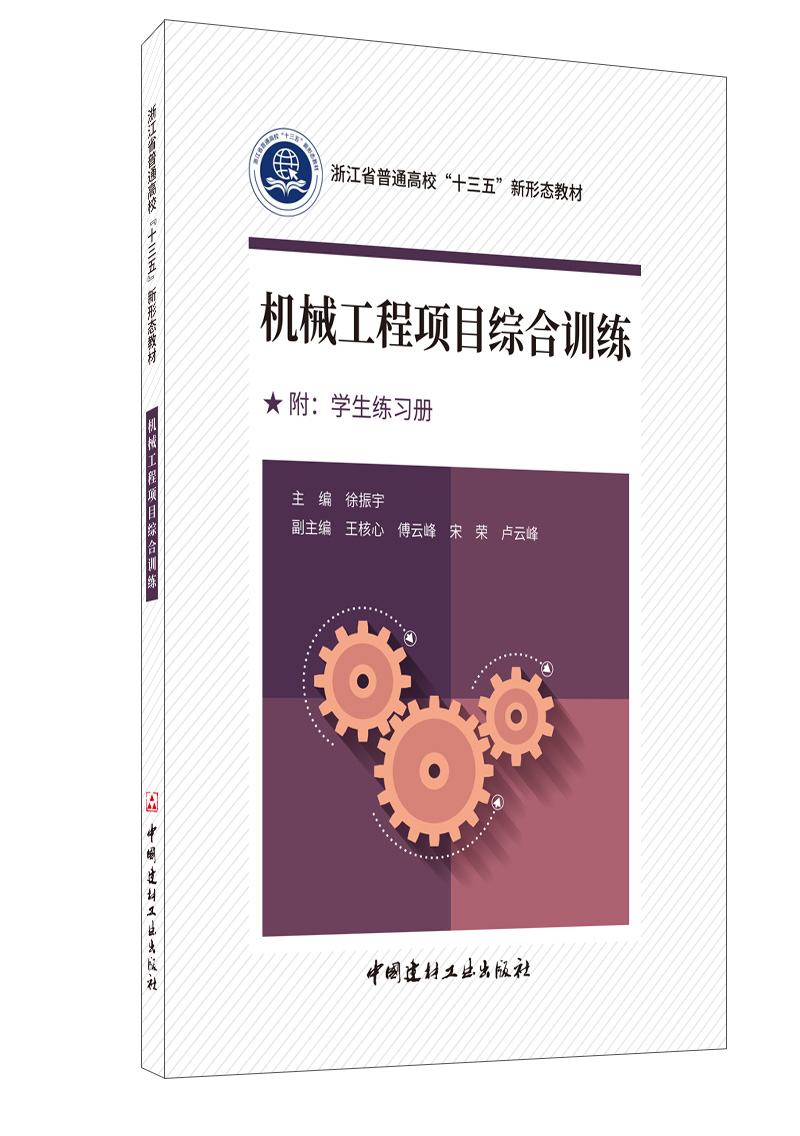 机械工程项目综合训练(附学生练习册)/浙江省普通高校“十三五”新形态教材