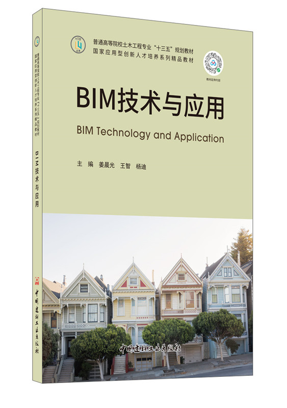 BIM技术与应用/普通高等院校土木工程专业“十三五”规划教材
