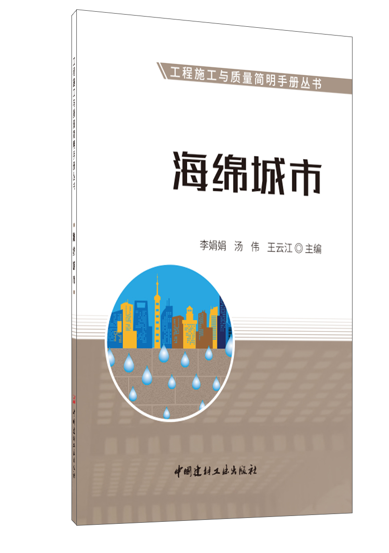 海绵城市/工程施工与质量简明手册丛书