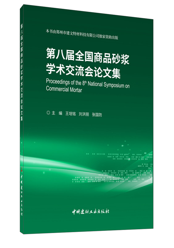 第八届全国商品砂浆学术交流会论文集