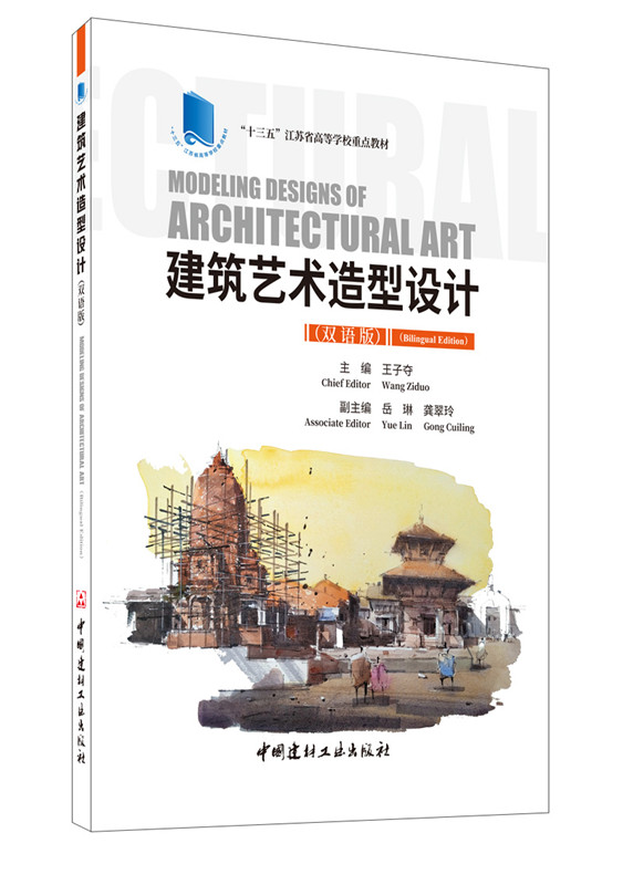 建筑艺术造型设计(双语版）/“十三五”江苏省高等学校重点教材